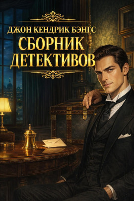 Читать онлайн книгу Сборник детективов Книга Сборник детективов