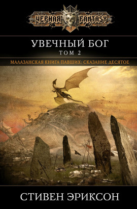 Читать онлайн книгу Увечный бог. Том 2 Книга Увечный бог. Том 2