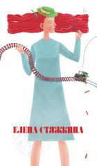 Читать онлайн книгу Фактор Николь автор Стяжкина Елена Книга Фактор Николь