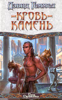 Читать онлайн книгу Кровь-камень автор Геммел Дэвид Книга Кровь-камень