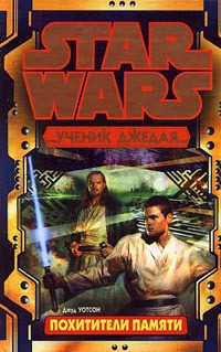 Книга Похитители памяти (Звездные войны)