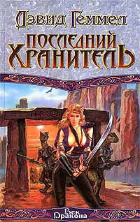 Читать онлайн книгу Последний хранитель автор Геммел Дэвид Книга Последний хранитель
