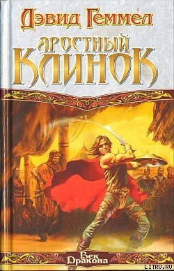 Читать онлайн книгу Яростный клинок автор Геммел Дэвид Книга Яростный клинок