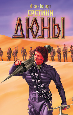 Книга Еретики Дюны