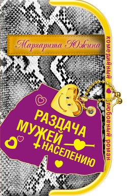Читать онлайн книгу Раздача мужей населению автор Южина Маргарита Книга Раздача мужей населению