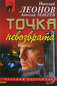 Читать онлайн книгу Точка невозврата автор Макеев Алексей Викторович Книга Точка невозврата