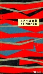 Читать онлайн книгу Лучший из миров (сборник НФ 1964 г.) автор Вылчев Иван Книга Лучший из миров (сборник НФ 1964 г.)