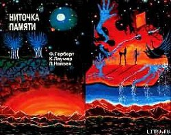 Читать онлайн книгу НИТОЧКА ПАМЯТИ Сборник фантастических произведений автор Герберт Фрэнк Патрик Книга НИТОЧКА ПАМЯТИ Сборник фантастических произведений