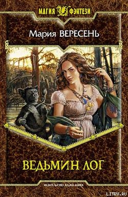 Читать онлайн книгу Ведьмин Лог автор Вересень Мария Книга Ведьмин Лог