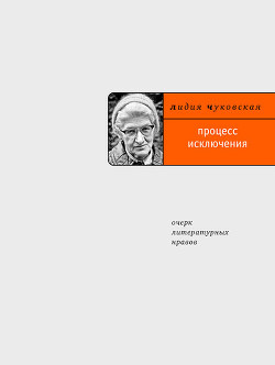 Читать онлайн книгу Процесс исключения автор Чуковская Лидия Корнеевна Книга Процесс исключения