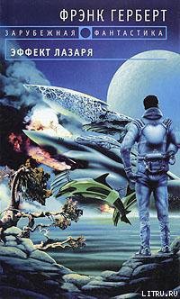 Читать онлайн книгу Эффект Лазаря автор Рэнсом Билл Книга Эффект Лазаря