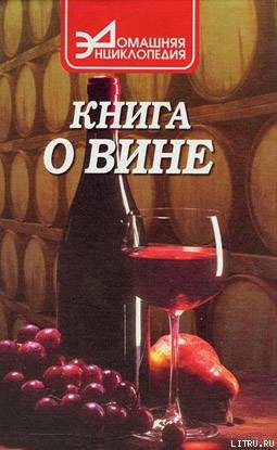Читать онлайн книгу О вине автор Галкин Сергей Александрович Книга О вине