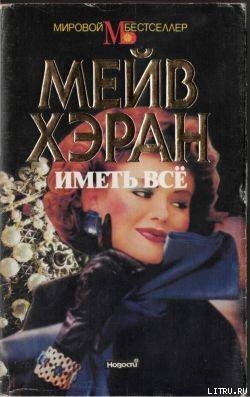 Читать онлайн книгу Иметь все автор Хэран Мэв Книга Иметь все