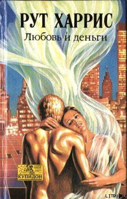 Читать онлайн книгу Любовь и деньги автор Харрис Рут Книга Любовь и деньги
