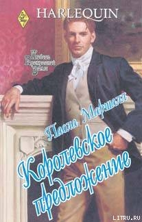 Читать онлайн книгу Королевское предложение автор Маршалл Паола Книга Королевское предложение
