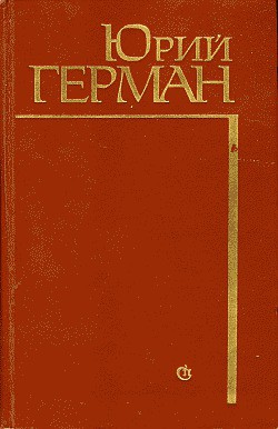Читать онлайн книгу Начало автор Герман Юрий Павлович Книга Начало
