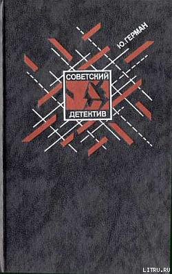 Читать онлайн книгу Один год автор Герман Юрий Павлович Книга Один год