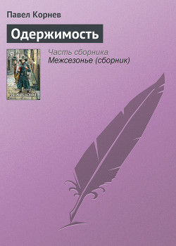 Читать онлайн книгу Путь Кейна. Одержимость автор Корнев Павел Николаевич Книга Путь Кейна. Одержимость