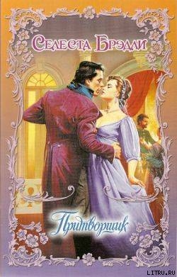 Читать онлайн книгу Притворщик автор Брэдли Селеста Книга Притворщик