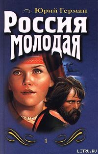 Читать онлайн книгу Россия молодая. Книга первая автор Герман Юрий Павлович Книга Россия молодая. Книга первая