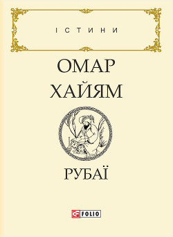 Читать онлайн книгу Рубаї автор Хайям Омар Книга Рубаї