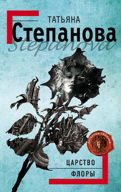 Читать онлайн книгу Царство Флоры автор Степанова Татьяна Юрьевна Книга Царство Флоры