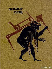Читать онлайн книгу Сваха или сводня автор Герод Книга Сваха или сводня