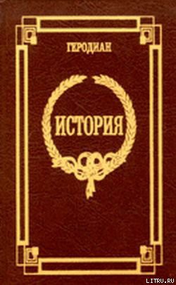 Книга История императорской власти после Марка