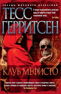 Читать онлайн книгу Клуб Мефисто автор Герритсен Тесс Книга Клуб Мефисто