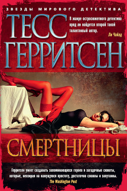 Читать онлайн книгу Смертницы автор Герритсен Тесс Книга Смертницы