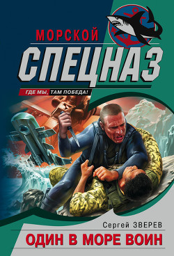 Читать онлайн книгу Один в море воин автор Зверев Сергей Иванович Книга Один в море воин
