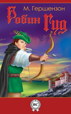 Читать онлайн книгу Робин Гуд (с иллюстрациями) автор Гершензон Михаил Абрамович Книга Робин Гуд (с иллюстрациями)