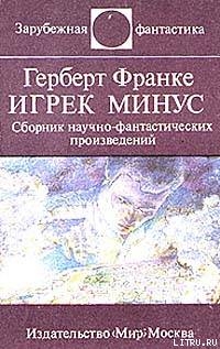 Читать онлайн книгу Над чем задумываешься, читая Герберта Франке автор Араб-Оглы Эдвард Книга Над чем задумываешься, читая Герберта Франке