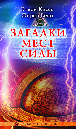 Читать онлайн книгу Загадки мест силы и орден девяти неизвестных автор Кассе Этьен Книга Загадки мест силы и орден девяти неизвестных