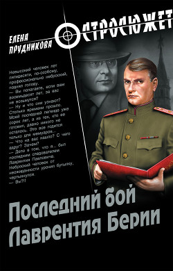 Книга Последний бой Лаврентия Берии