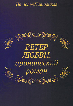 Читать онлайн книгу Ветер любви автор Патрацкая Наталья Владимировна Книга Ветер любви