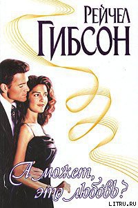 Читать онлайн книгу А может, это любовь? автор Гибсон Рэйчел Книга А может, это любовь?