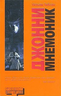 Читать онлайн книгу Джонни-Мнемоник автор Гибсон Уильям Книга Джонни-Мнемоник