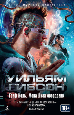 Читать онлайн книгу Граф ноль автор Гибсон Уильям Книга Граф ноль