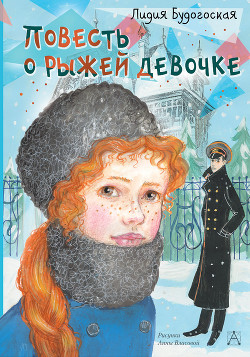 Читать онлайн книгу Повесть о рыжей девочке автор Будогоская Лидия Книга Повесть о рыжей девочке