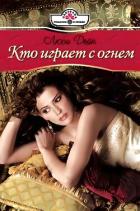 Читать онлайн книгу Кто играет с огнем автор Дейн Люси Книга Кто играет с огнем