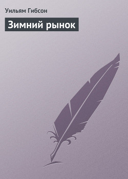 Читать онлайн книгу Зимний рынок автор Гибсон Уильям Книга Зимний рынок