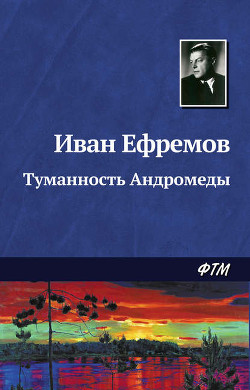 Читать онлайн книгу Библиотека современной фантастики. Том 1. Иван Ефремов автор Ефремов Иван Антонович Книга Библиотека современной фантастики. Том 1. Иван Ефремов