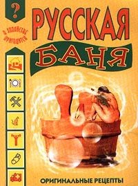 Читать онлайн книгу Русская баня автор Дубровин Иван Книга Русская баня