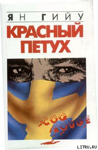 Читать онлайн книгу Красный Петух автор Гийу Ян Книга Красный Петух