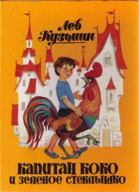 Читать онлайн книгу Капитан Коко и Зеленое Стеклышко автор Кузьмин Лев Иванович Книга Капитан Коко и Зеленое Стеклышко