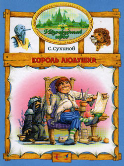 Читать онлайн книгу Король Людушка (иллюстр. М. Мисуно) автор Сухинов Сергей Стефанович Книга Король Людушка (иллюстр. М. Мисуно)