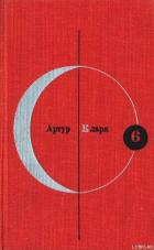 Читать онлайн книгу Библиотека современной фантастики. Том 6. Артур Кларк автор Кларк Артур Чарльз Книга Библиотека современной фантастики. Том 6. Артур Кларк