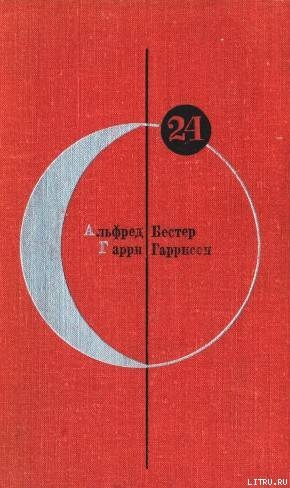 Читать онлайн книгу Библиотека современной фантастики. Том 24 автор Гарри Гаррисон Книга Библиотека современной фантастики. Том 24