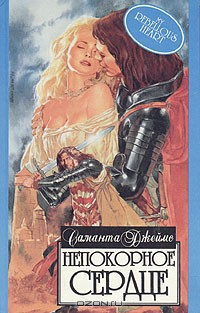 Читать онлайн книгу Непокорное сердце автор Джеймс Саманта Книга Непокорное сердце